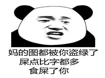 妈的图都被你盗绿了 屎点比字都多 食屎了你