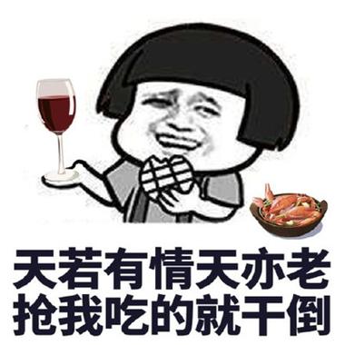 天若有情天亦老 抢我吃的就干倒