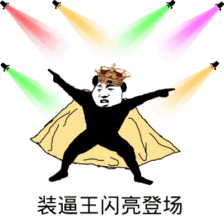 装逼王闪亮登场