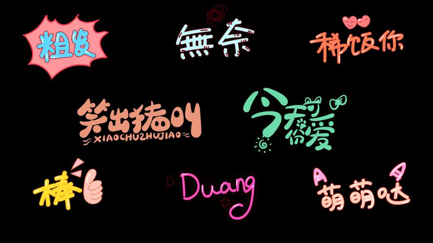 無奈 粗发 稀饭你 笑出猪叫 爱 XIAOCHUZHUJIAO Duang 萌萌哒