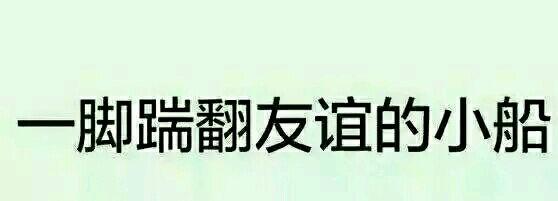 一脚瑞翻友谊的小船