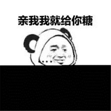 亲我我就给你糖