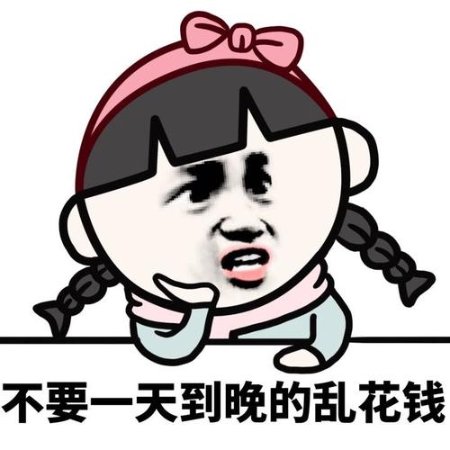 不要一天到晚的乱花钱