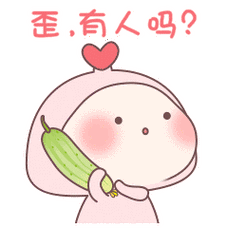 歪，有人吗？