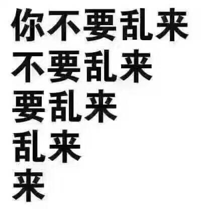 你不要乱来 不要乱来 要乱来 乱来