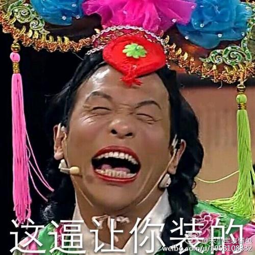 这逼让你装