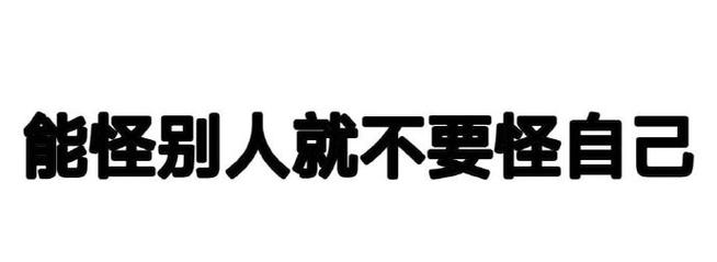 能怪别人就不要怪自己