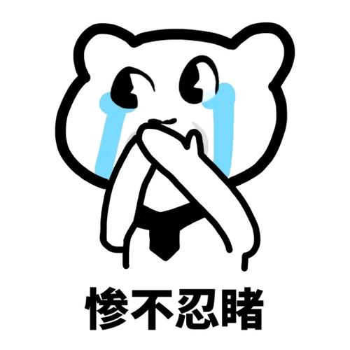 惨不忍睹