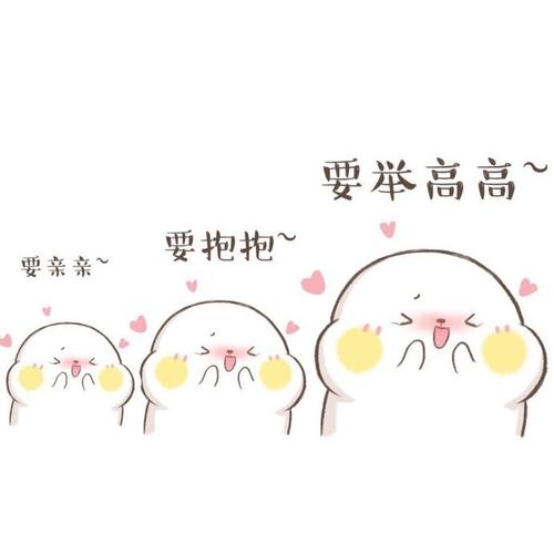 要举高高 要抱抱 要亲亲