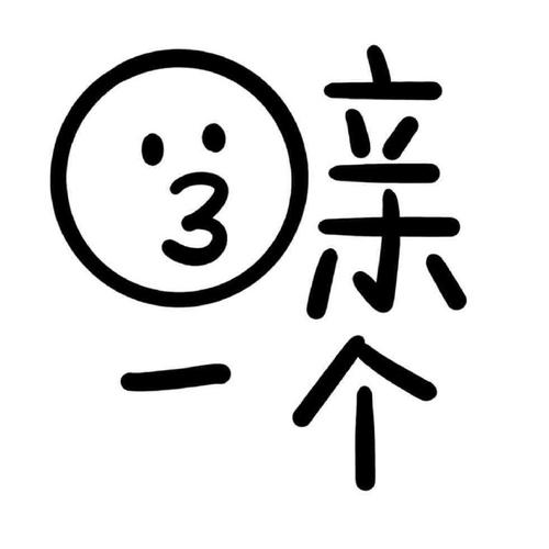 亲 3 一个