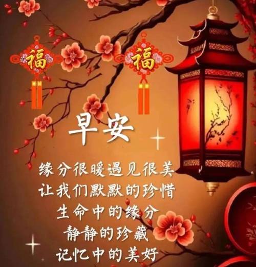 福 福 早安 缘分很暖遇见很美 让我们默默的珍惜 生命中的缘分 静静的珍藏 记忆中的美好