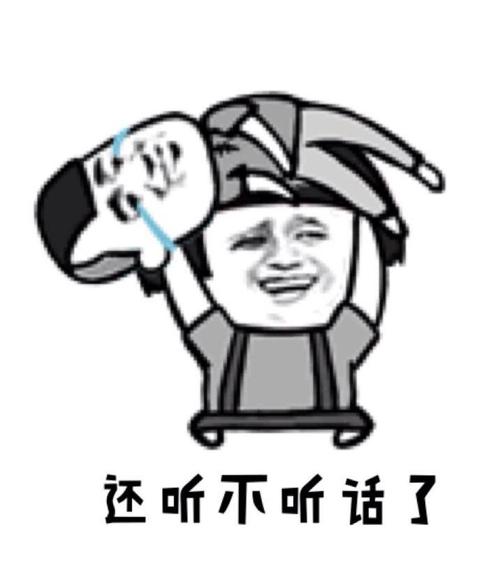 还听不听话了