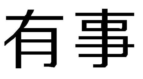 有事