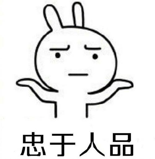 忠于人品