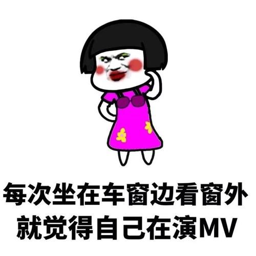 每次坐在车窗边看窗外 就觉得自己在演MV