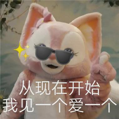 从现在开始 我见一个爱一个