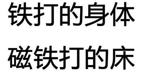 铁打的身体 磁铁打的床