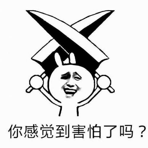 你感觉到害怕了吗？