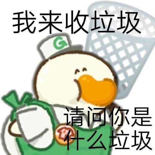 我来收垃圾 请问你是 什么垃圾