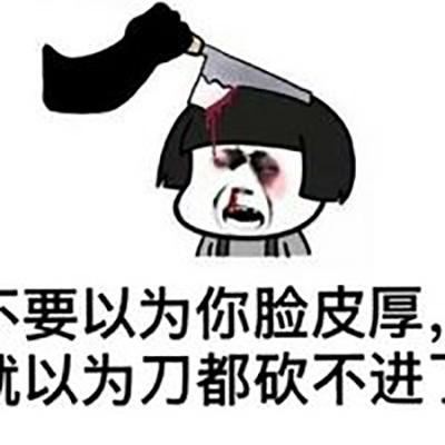 要以为你脸皮厚 以为刀都砍不进