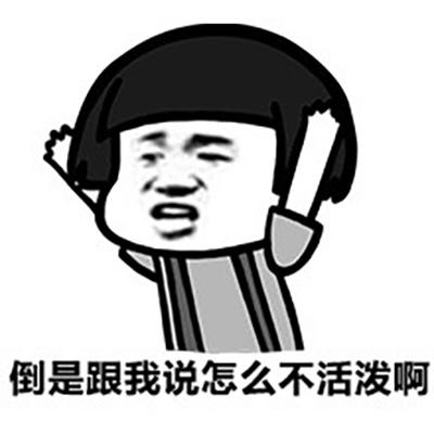 倒是跟我说怎么不活泼啊