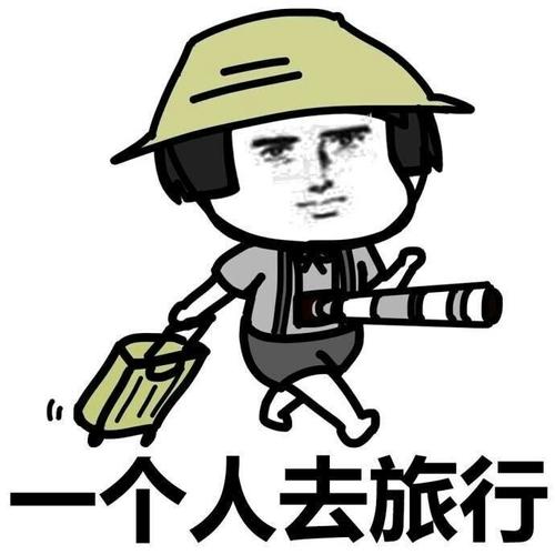 一个人去旅行