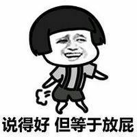 说得好但等于放屁