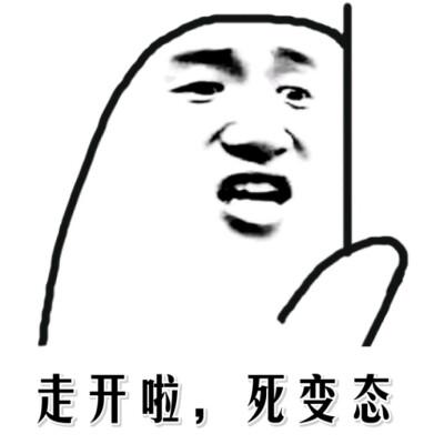 走开啦，死变态