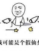 可能是个假仙
