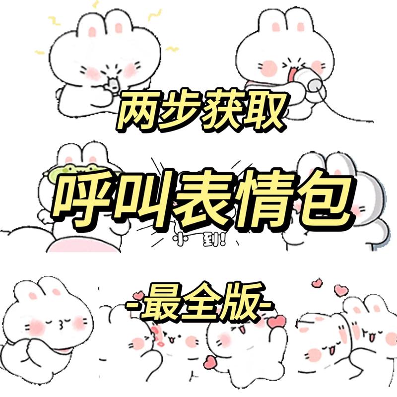 两步获取 呼叫表情包 最全版