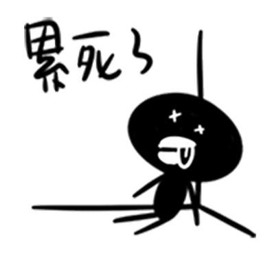 累死3