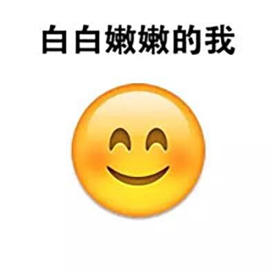 白白嫩嫩的我