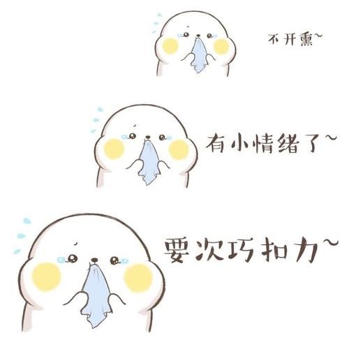 不开熏~ 有小情绪了~ 要次巧扣力~