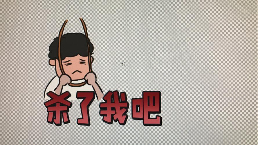 杀了我吧
