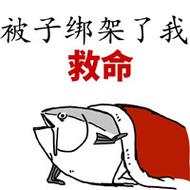 被子绑架了我 救命