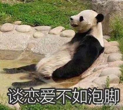 谈恋爱不如泡脚