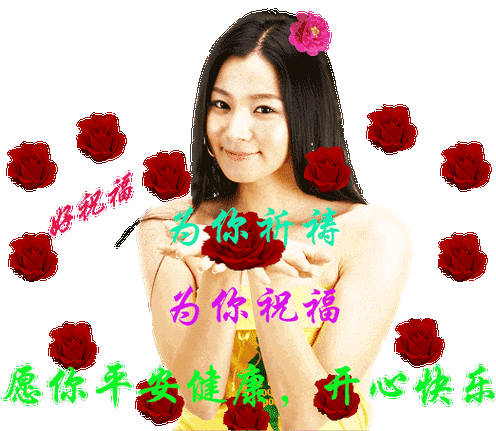 好祝福 为你祈祷 为你祝福 愿你平安健康，开心快乐