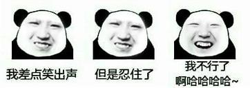 我不行了 我差点笑出声 但是忍住了 啊哈哈哈哈~