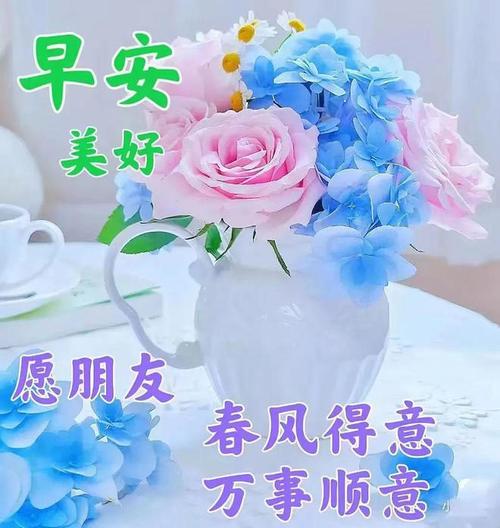 早安 美好 愿朋友 春风得意 万事顺意