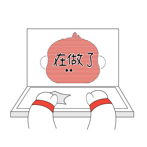 在做了