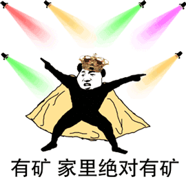 有矿家里绝对有矿