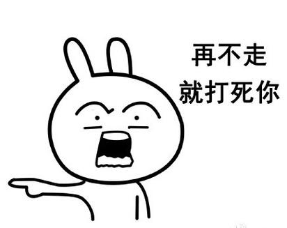 再不走 就打死你