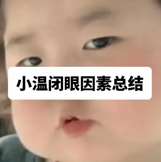 小温闭眼因素总结