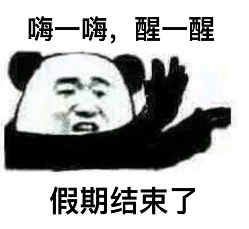 嗨一嗨， 醒一醒 假期结束了