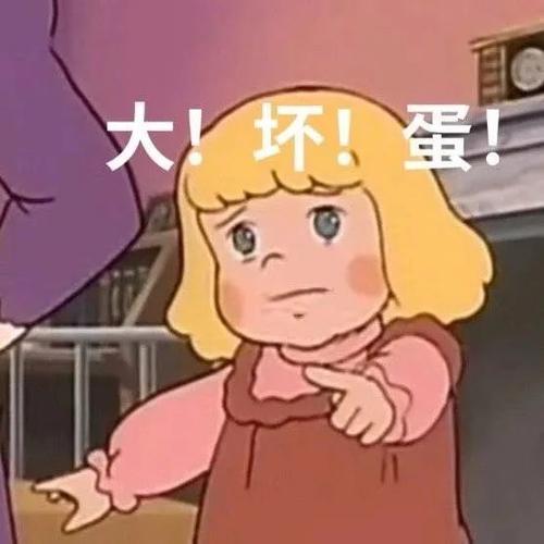大！坏！蛋！