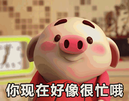你现在好像很忙哦