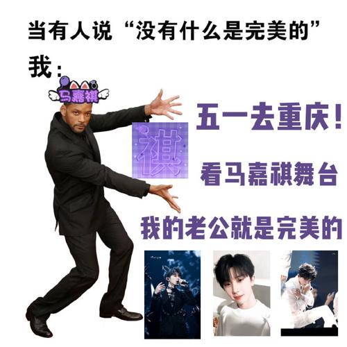 当有人说 “没有什么是完美的” 我： 五一去重庆！ 看马嘉祺舞台 我的老公就是完美的