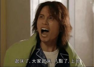 起床了，大家起床，八點了，上理