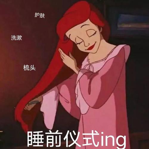 护肤 洗漱 梳头 睡前仪式ing