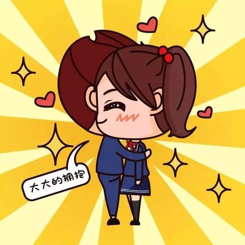 大大的拥抱